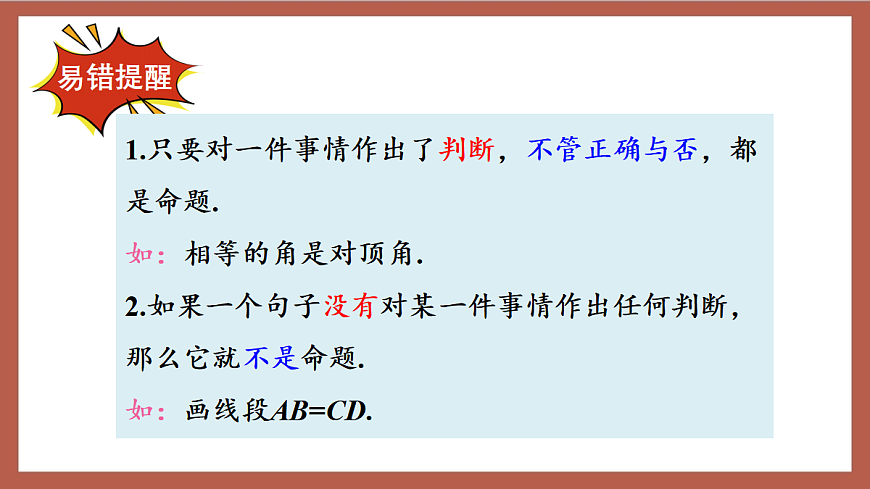 人教版数学七年级下册7.3《定义、命题、定理》课件第7页
