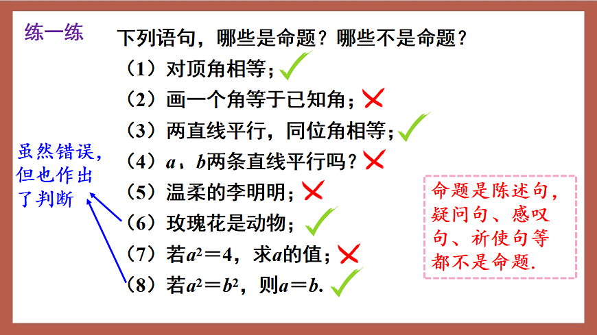 人教版数学七年级下册7.3《定义、命题、定理》课件第8页