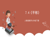 人教版数学七年级下册7.4《平移》课件