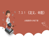 人教版数学七年级下册7.3.1 《定义、命题》课件