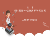 人教版数学七年级下册8.1.3 《用计算器求一个正数的算术平方根及估算》课件