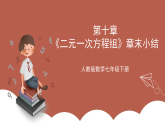 人教版数学七年级下册第十章《二元一次方程组》章末小结 课件