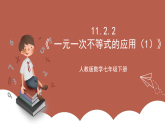 人教版数学七年级下册11.2.2《 一元一次不等式的应用（1）》课件