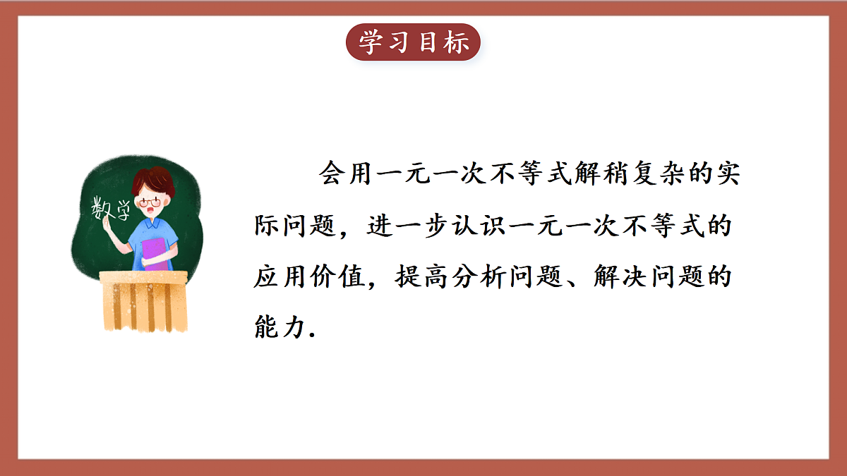 人教版数学七年级下册11.2.3《一元一次不等式的应用（2）》 课件第2页