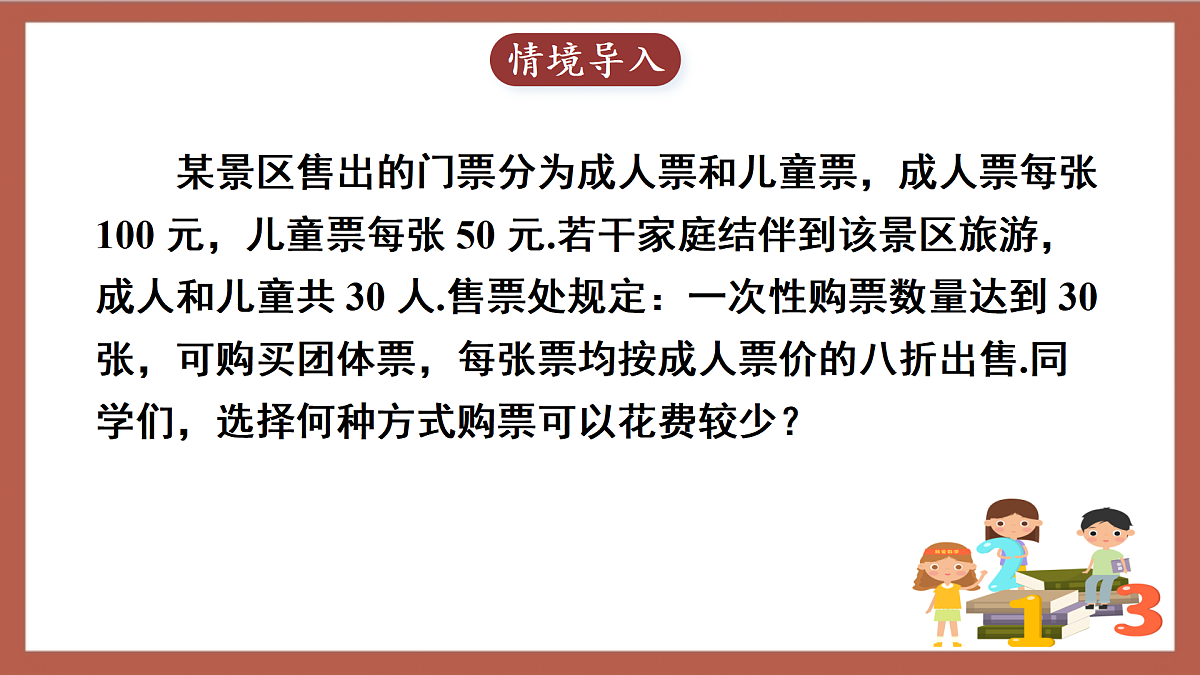 人教版数学七年级下册11.2.3《一元一次不等式的应用（2）》 课件第4页
