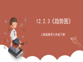 人教版数学七年级下册12.2.3《趋势图》课件