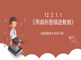 人教版数学七年级下册12.2.1.1《用扇形图描述数据》课件