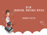 人教版数学七年级下册第12章《数据的收集、整理与描述》数学活动 课件