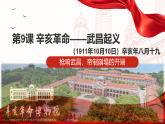 统编版历史八年级上册第9课《辛亥革命》教学课件