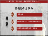 统编版历史八年级上册第9课《辛亥革命》-教学课件