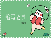 统编版语文五年级上册第三单元习作《缩写故事》课件
