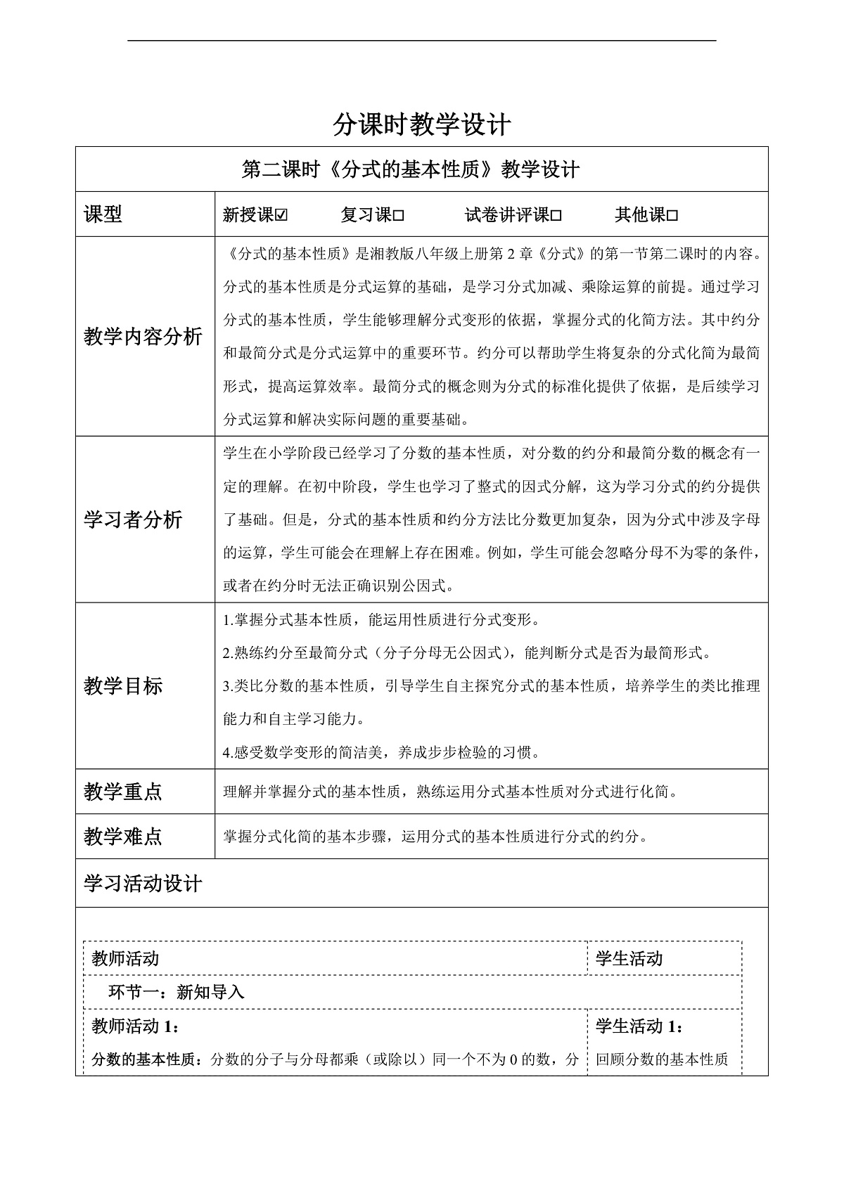 2.1 分式的概念及基本性质（2）  教案第1页