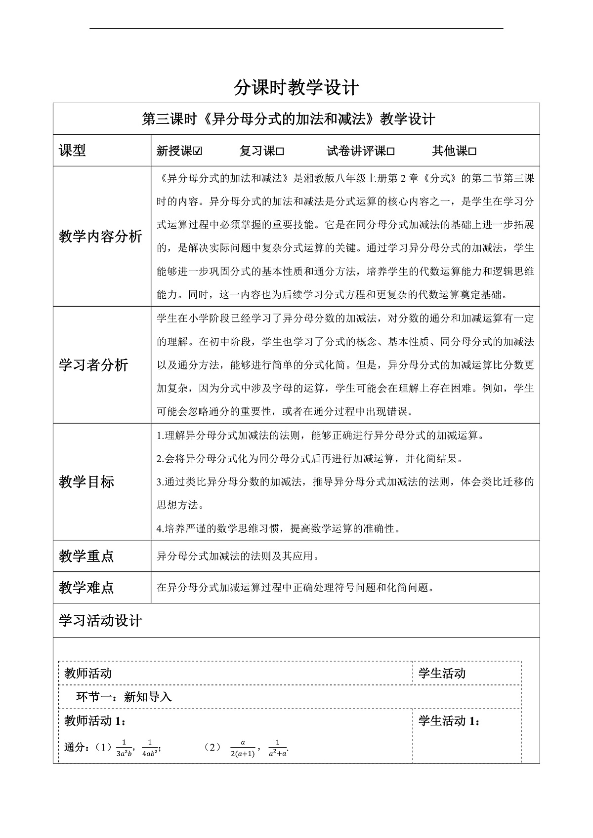 2.2 分式的加法和减法（3） 教案第1页