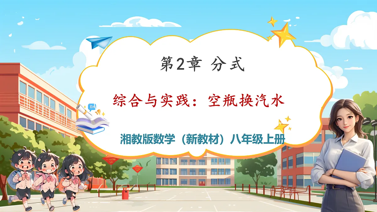综合与实践：空瓶换汽水第1页