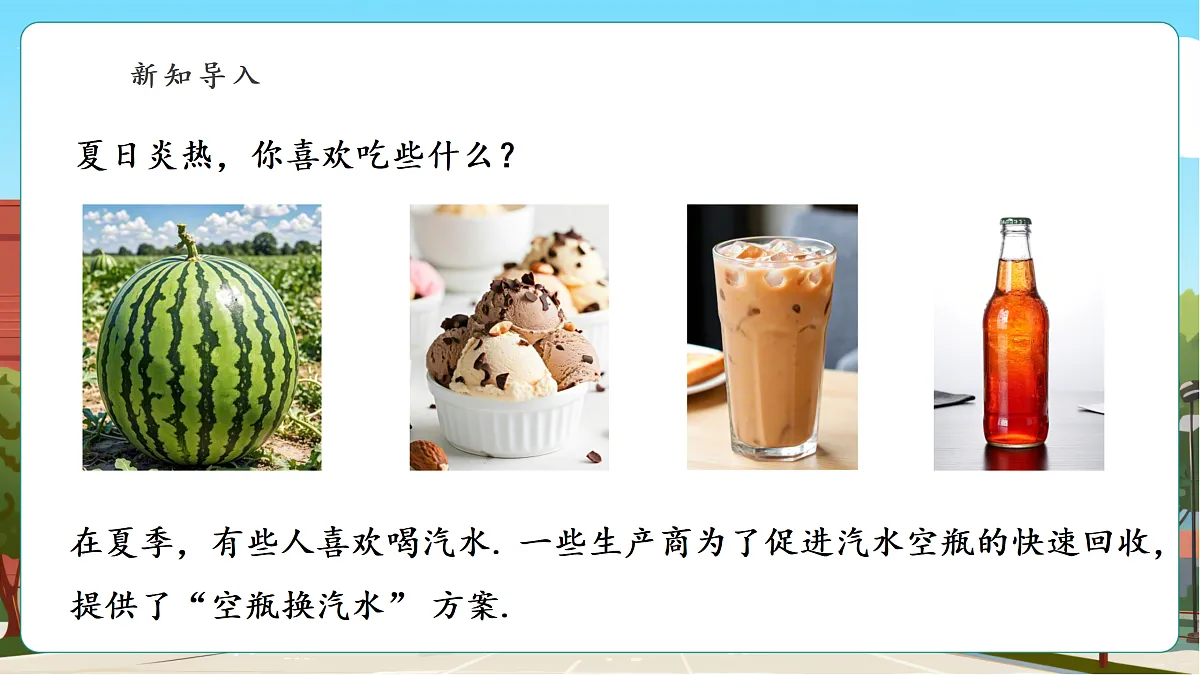 综合与实践：空瓶换汽水第4页
