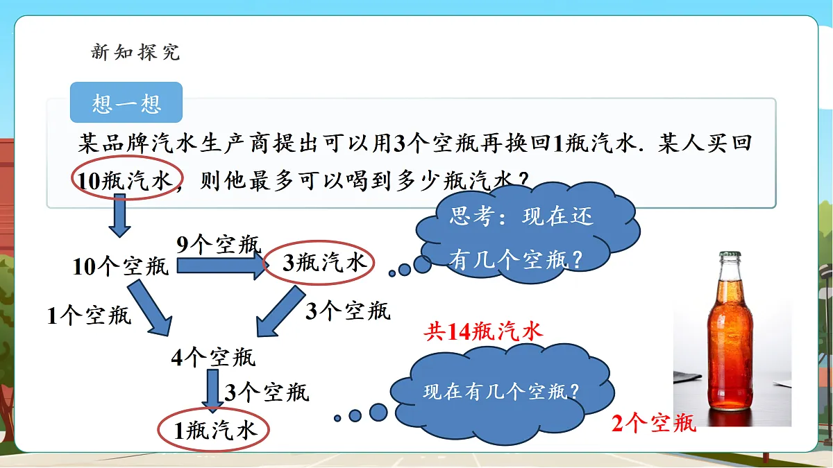 综合与实践：空瓶换汽水第5页