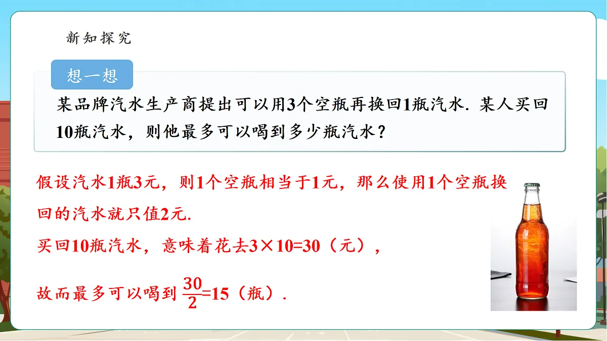 综合与实践：空瓶换汽水第6页