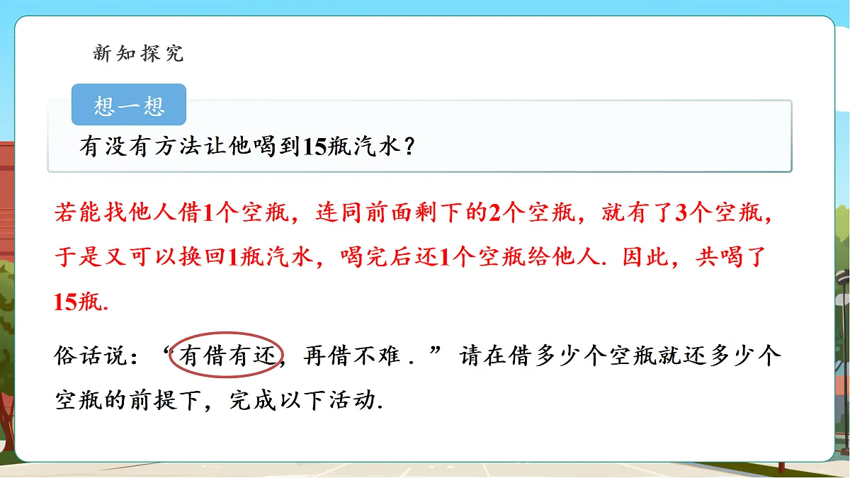 综合与实践：空瓶换汽水第7页