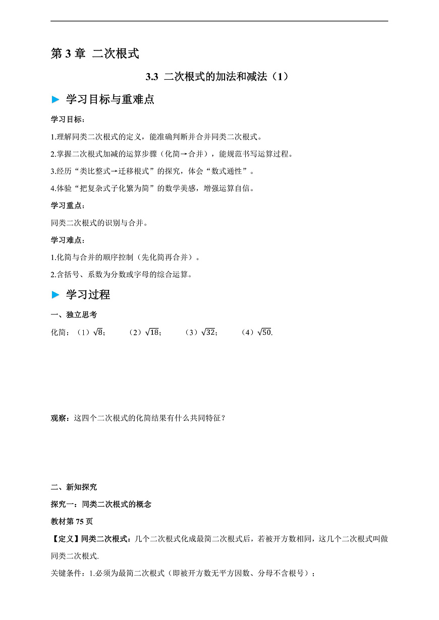 3.3 二次根式的加法和减法（1） 学案第1页