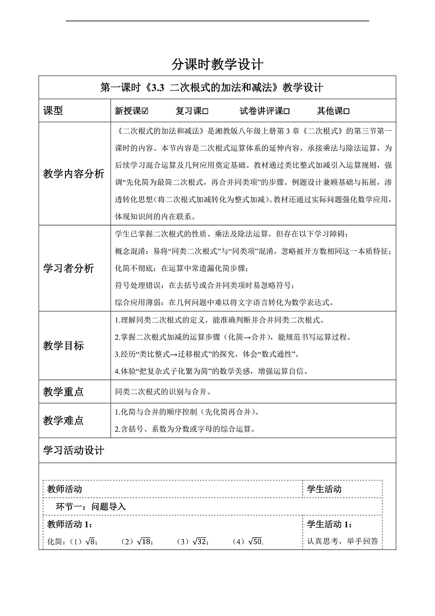 3.3 二次根式的加法和减法（1） 教案第1页