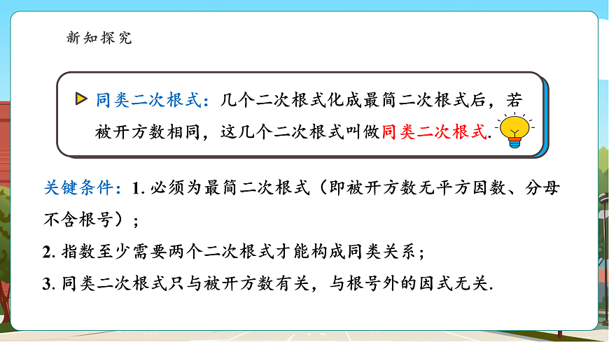 3.3 二次根式的加法和减法（1）第5页
