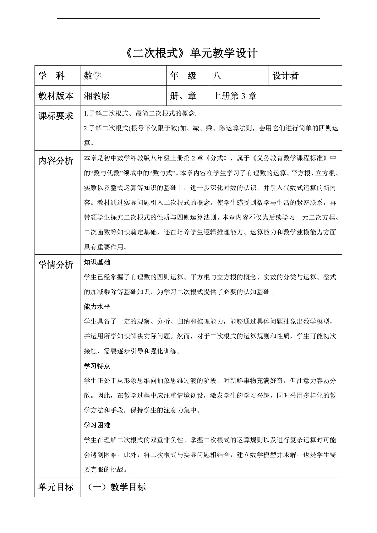 第3章 二次根式 大单元教学设计第1页