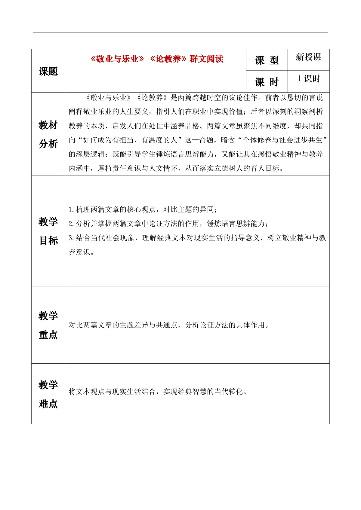 《《敬业与乐业》《论教养》群文阅读》教学设计第1页