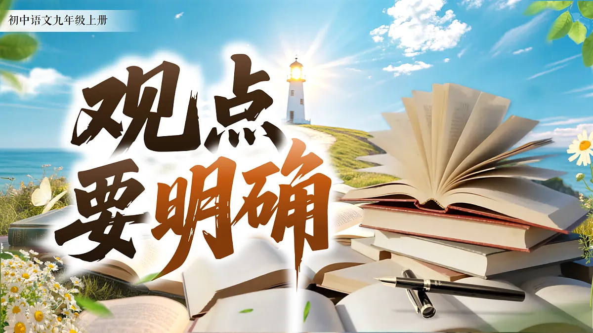 《写作：观点要明确》第1页