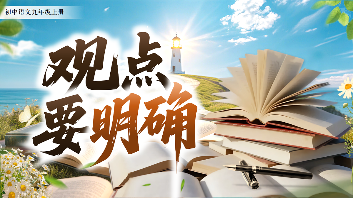 《写作：观点要明确》第1页