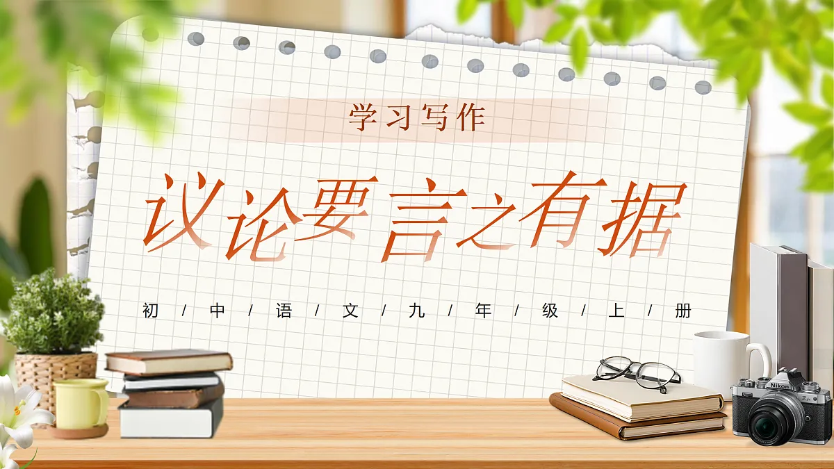 《写作：议论要言之有据》第1页