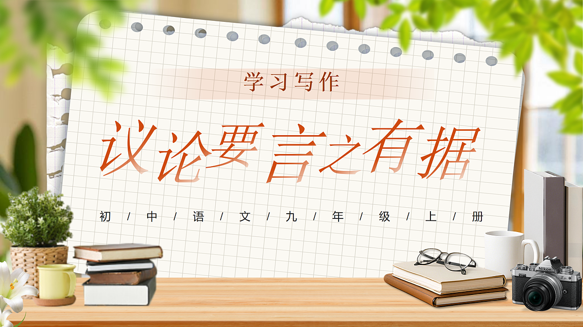《写作：议论要言之有据》第1页
