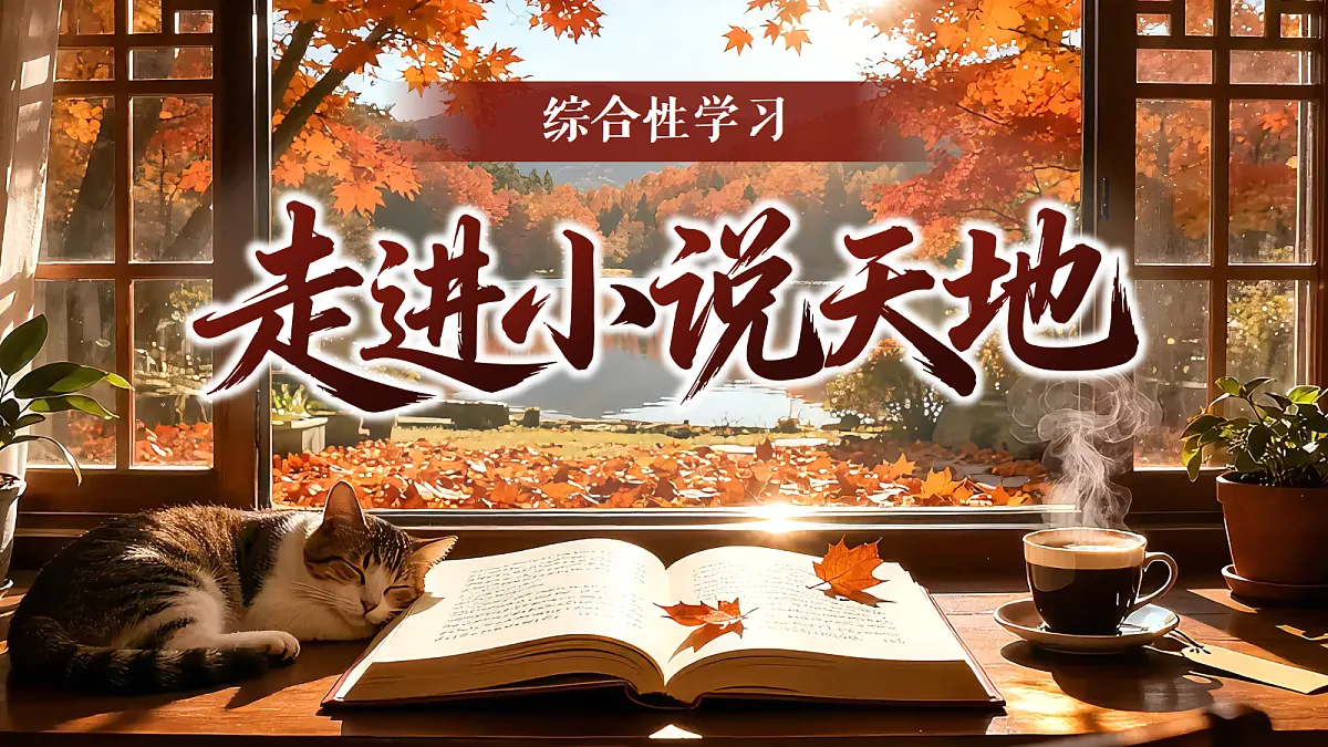 《综合性学习：走进小说天地》第1页