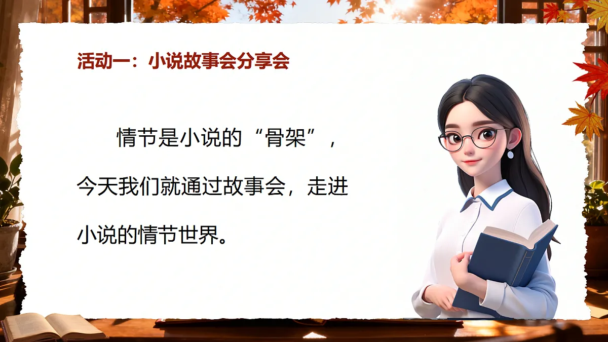 《综合性学习：走进小说天地》第5页