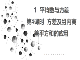 （2024）北师大版八年级上数学第六章数据的分析1.4方差及组内离差平方和的应用课件