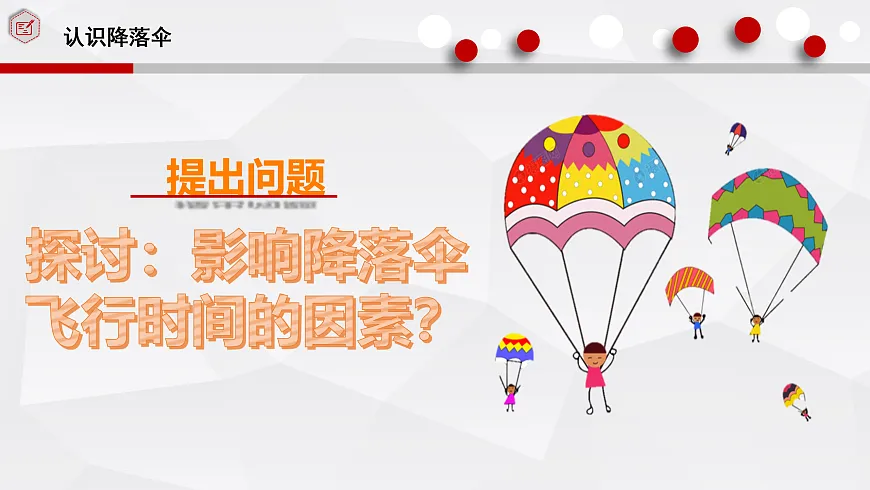 1.3.跨学科实践 降落伞-课件第4页