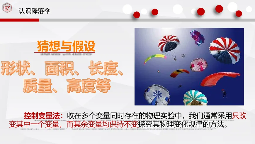 1.3.跨学科实践 降落伞-课件第5页