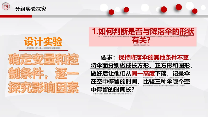 1.3.跨学科实践 降落伞-课件第8页