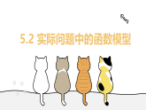 5.2 实际问题中的函数模型（教学课件）——高一数学北师大（2019)必修第一册