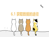 6.1 获取数据的途径（教学课件）——高一数学北师大（2019)必修第一册