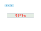 2.1 铅笔有多长-课件-2025-2026学年度北师大版数学三年级上册