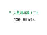 3.5 身高的增长-课件-2025-2026学年度北师大版数学三年级上册