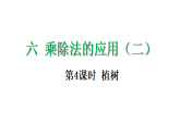 6.4 植树-课件-2025-2026学年度北师大版数学三年级上册