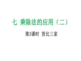 7.3 货比三家-课件-2025-2026学年度北师大版数学三年级上册