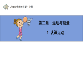 第二章第1节 《认识运动》教科版物理八年级上学期公开课课件+导学案含答案