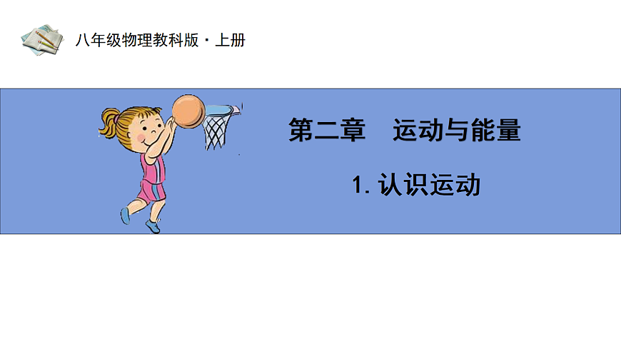 第二章第一节《认识运动》第1页