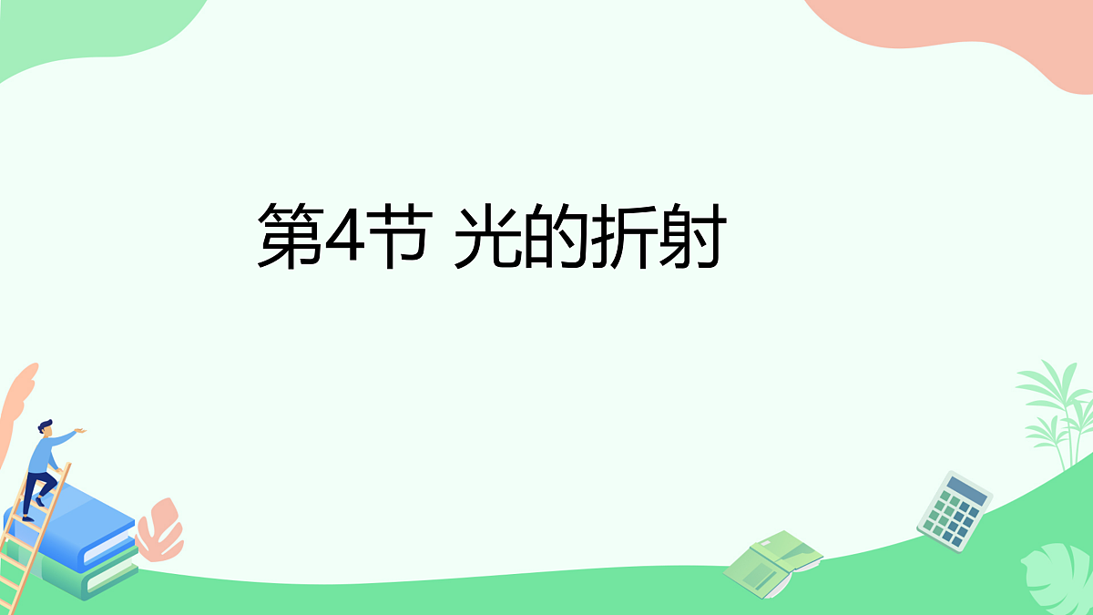 4 光的折射第1页