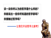 1.1 追求智慧的学问 课件 高中政治统编版必修四哲学与文化