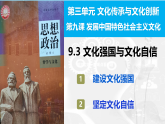 9.3文化强国与文化自信 课件-2025-2026学年高中政治统编版必修四哲学与文化