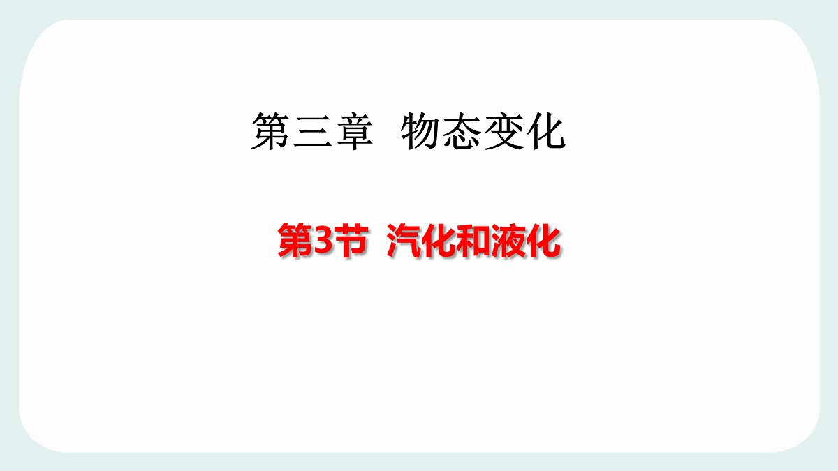 第3节 汽化和液化 第1页