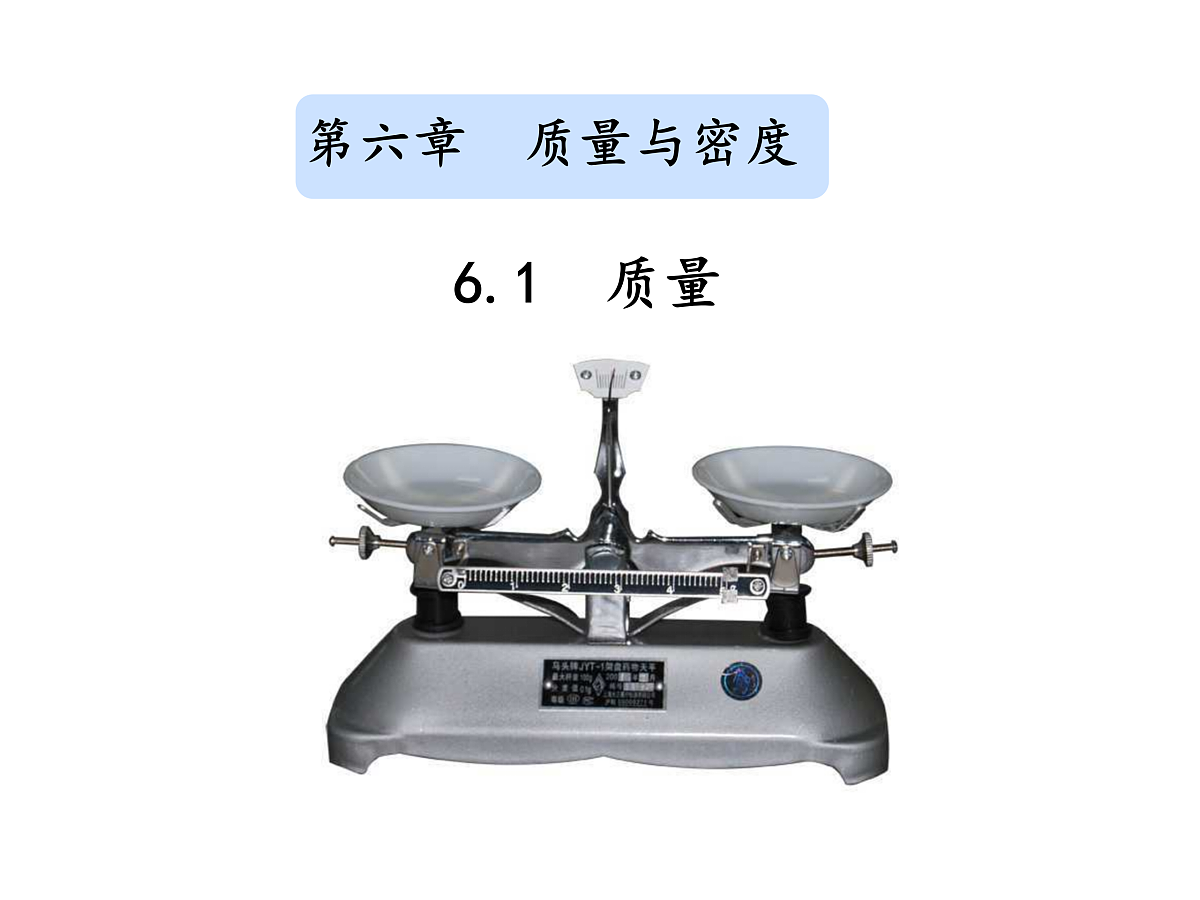 6.1 质量第2页
